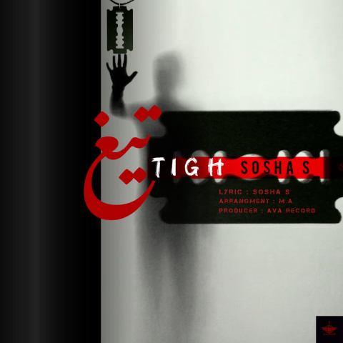 دانلود آهنگ سوشا اس به نام تیغ